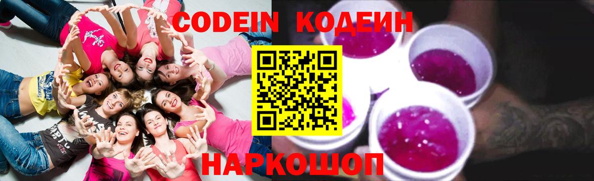 Кодеин Purple Drank Спасск-Дальний